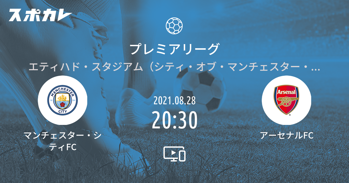 プレミアリーグ マンチェスター シティfc Vs アーセナルfc スポカレ