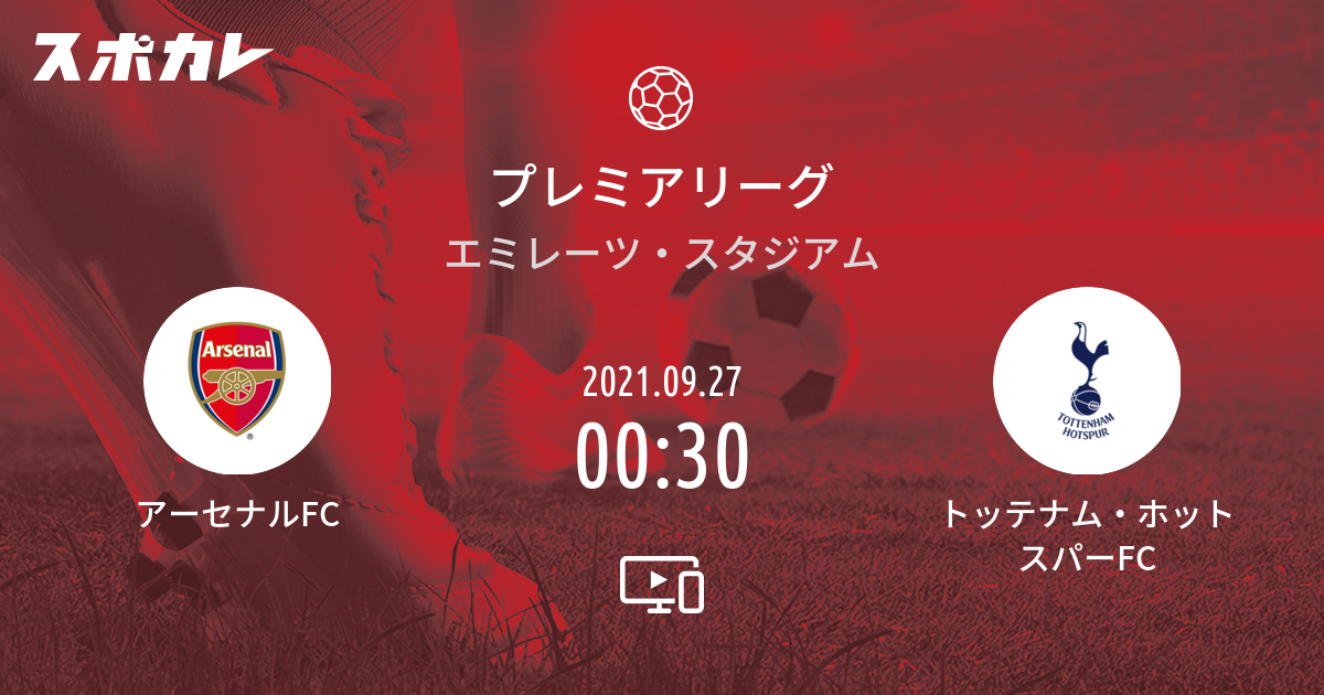 プレミアリーグ アーセナルfc Vs トッテナム ホットスパーfc スポカレ