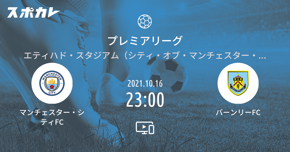 プレミアリーグ マンチェスター シティfc Vs バーンリーfc スポカレ