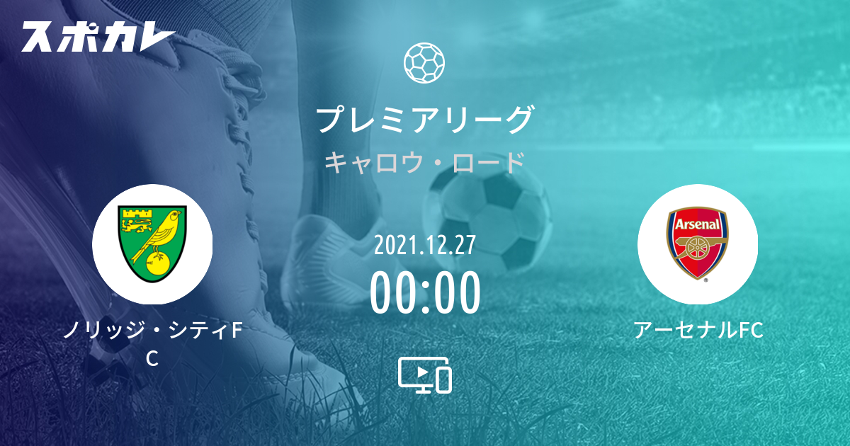 プレミアリーグ ノリッジ シティfc Vs アーセナルfc スポカレ