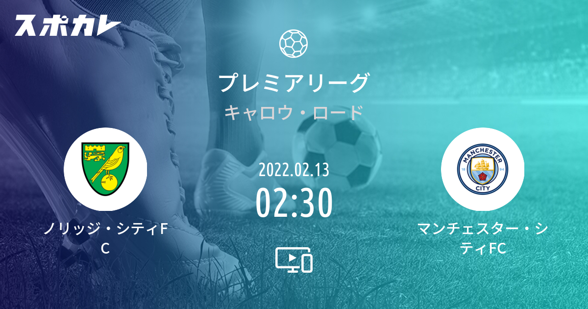 プレミアリーグ ノリッジ シティfc Vs マンチェスター シティfc スポカレ