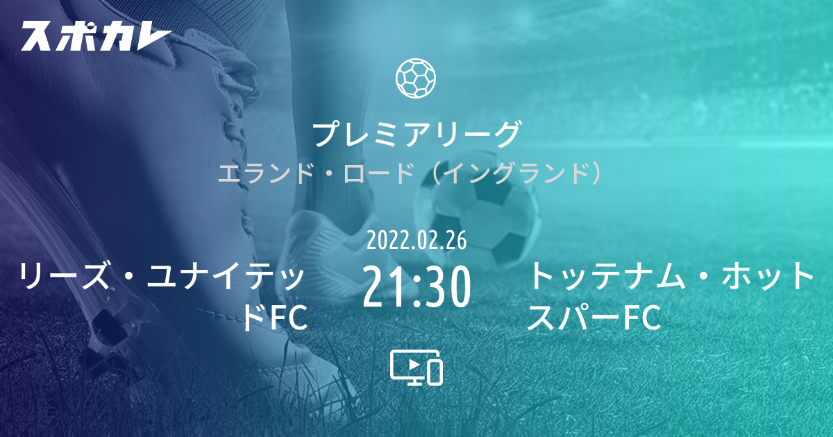 プレミアリーグ リーズ ユナイテッドfc Vs トッテナム ホットスパーfc スポカレ