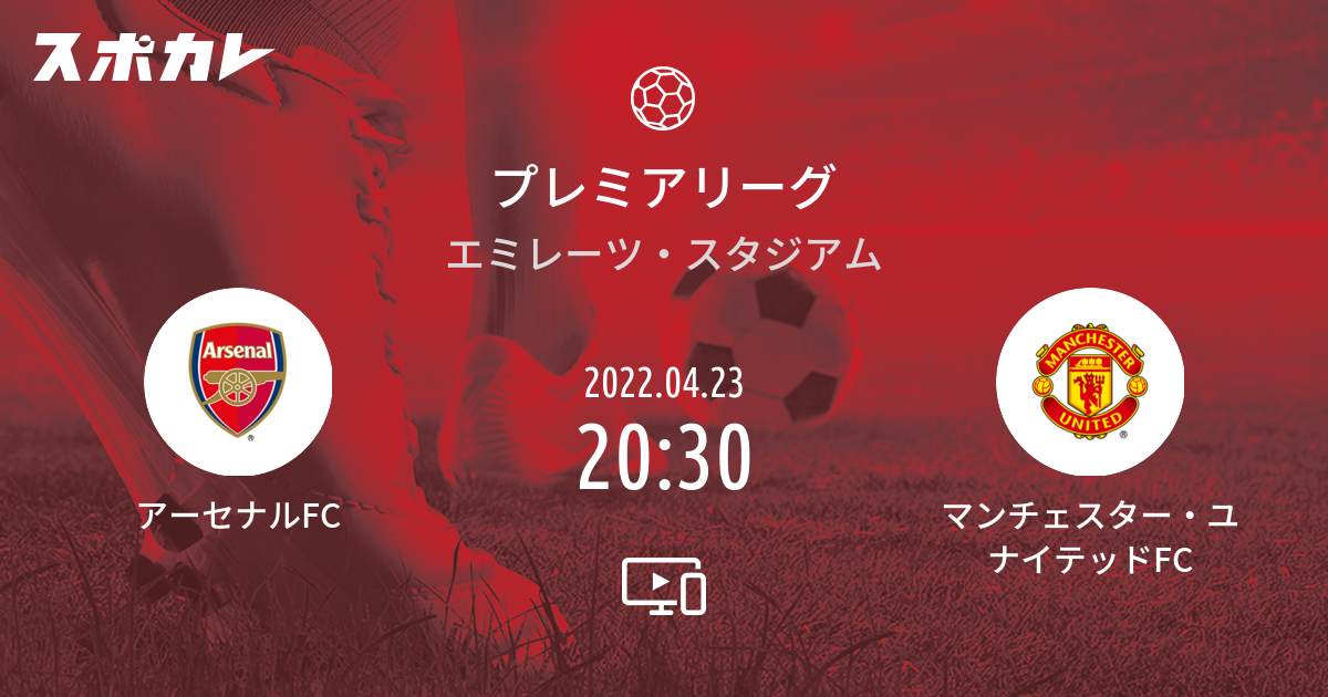 プレミアリーグ アーセナルfc Vs マンチェスター ユナイテッドfc スポカレ