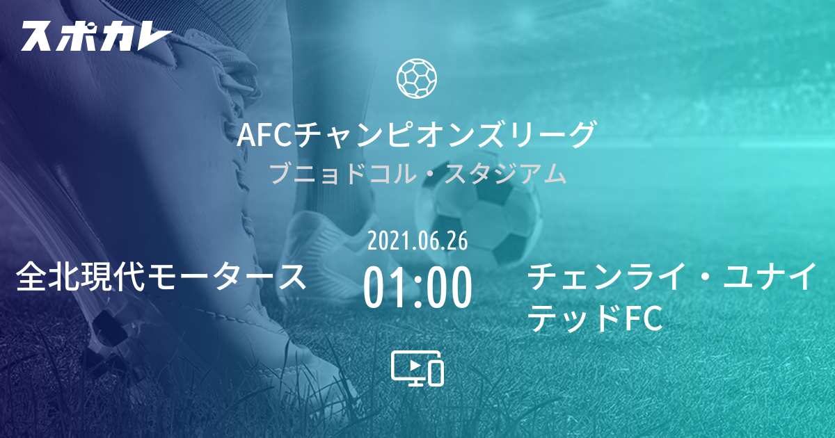 Afcチャンピオンズリーグ 全北現代モータース Vs チェンライ ユナイテッドfc スポカレ