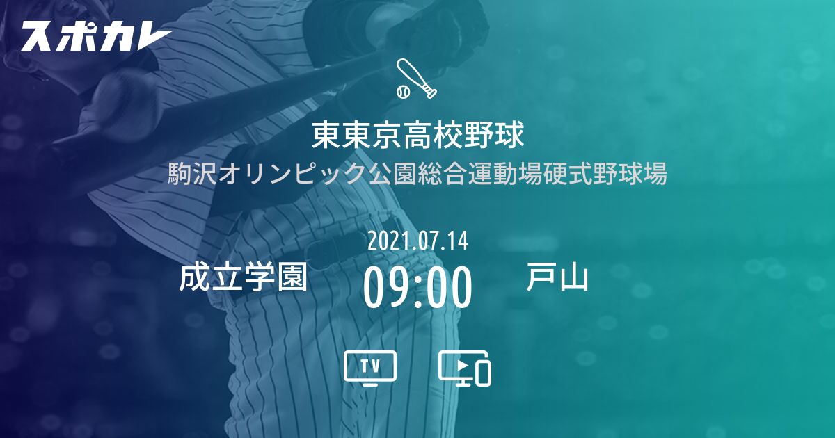 東東京高校野球 成立学園 vs 戸山 | スポカレ