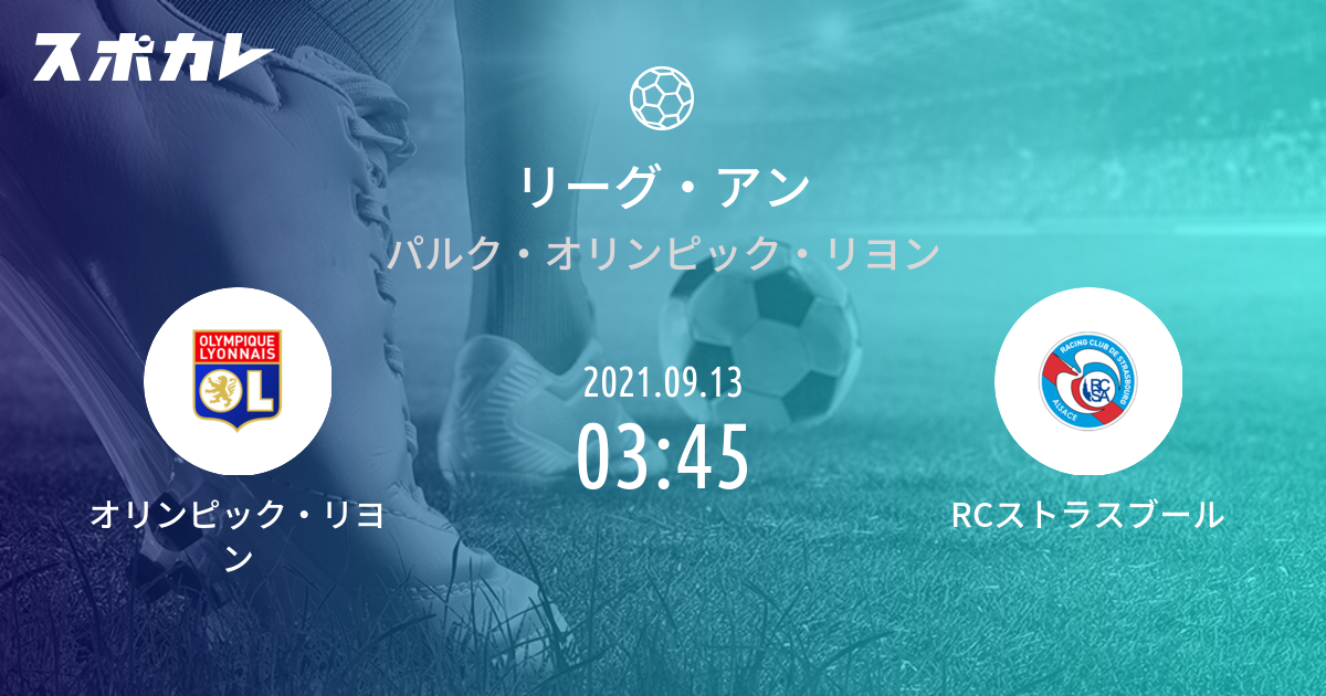 リーグ・アン オリンピック・リヨン vs RCストラスブール | スポ