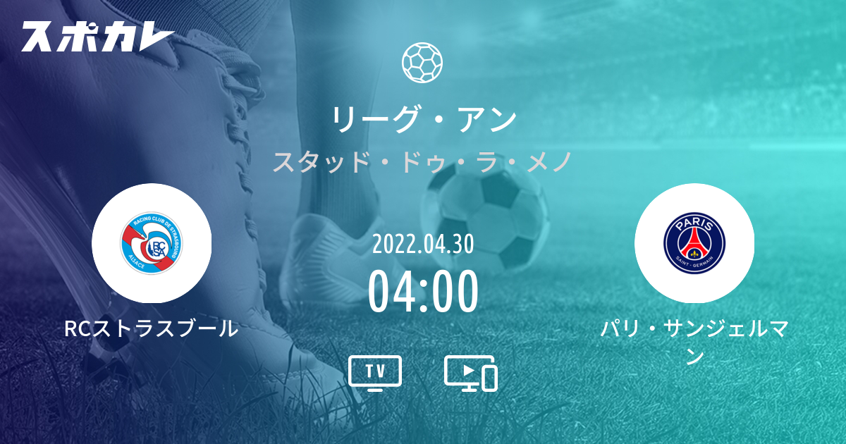 リーグ アン Rcストラスブール Vs パリ サンジェルマン スポカレ