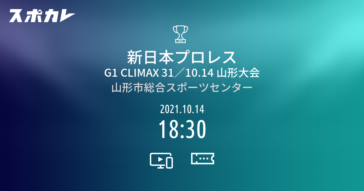 新日本プロレス G1 CLIMAX 31／10.14 山形大会 | スポカレ