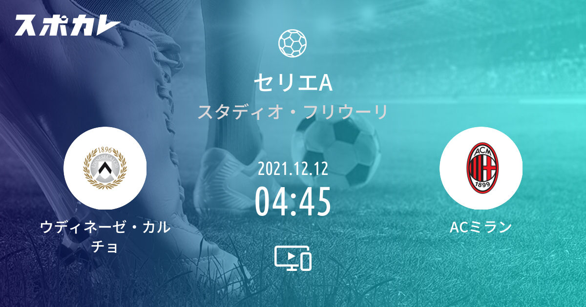 セリエa ウディネーゼ カルチョ Vs Acミラン スポカレ