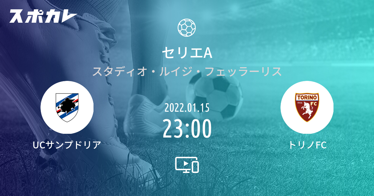 セリエa Ucサンプドリア Vs トリノfc スポカレ