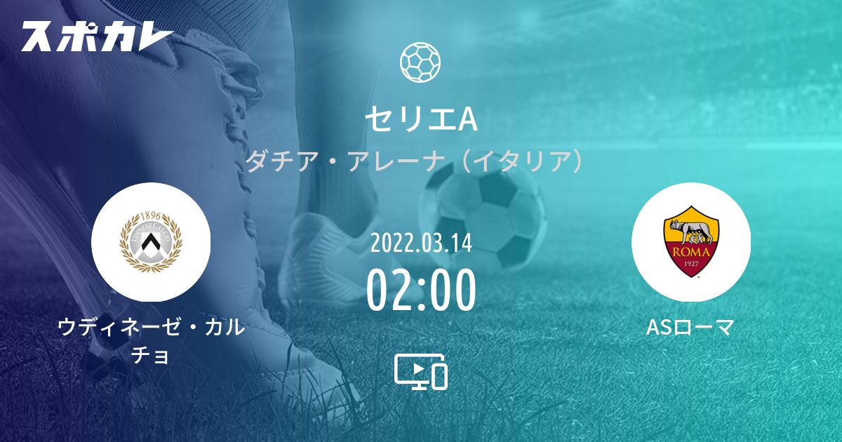 セリエa ウディネーゼ カルチョ Vs Asローマ スポカレ