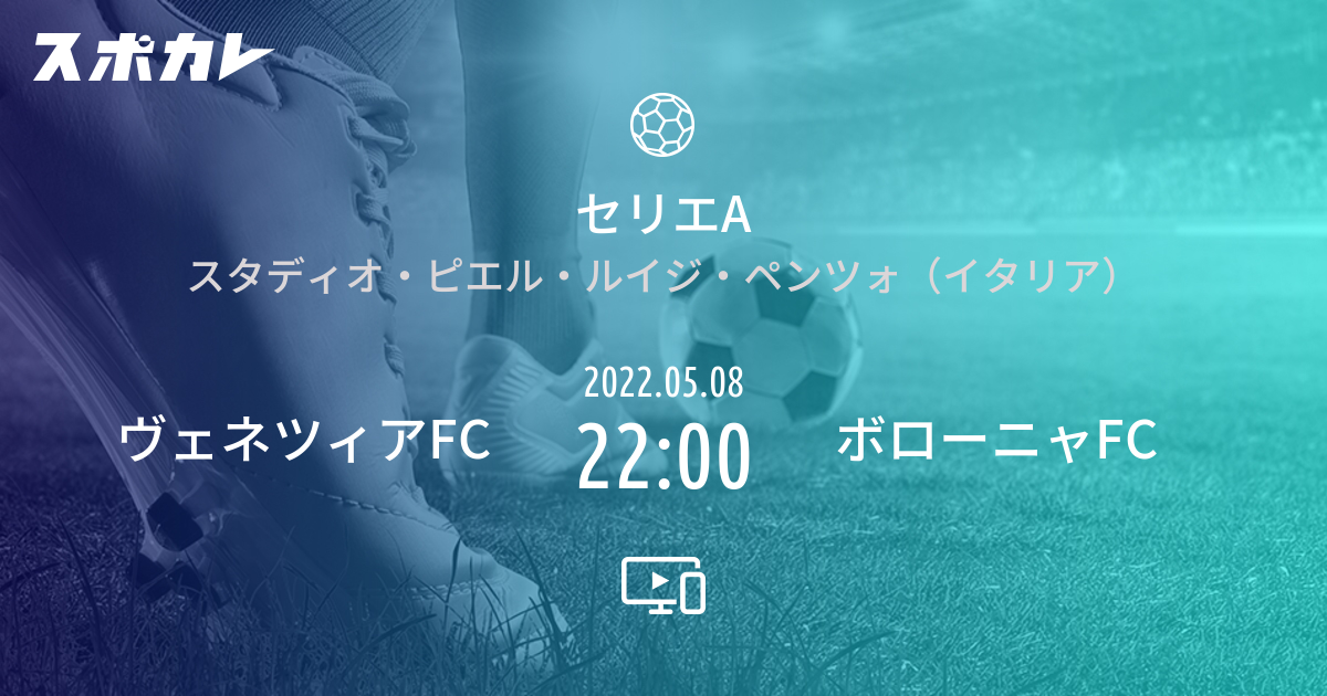 セリエa ヴェネツィアfc Vs ボローニャfc スポカレ