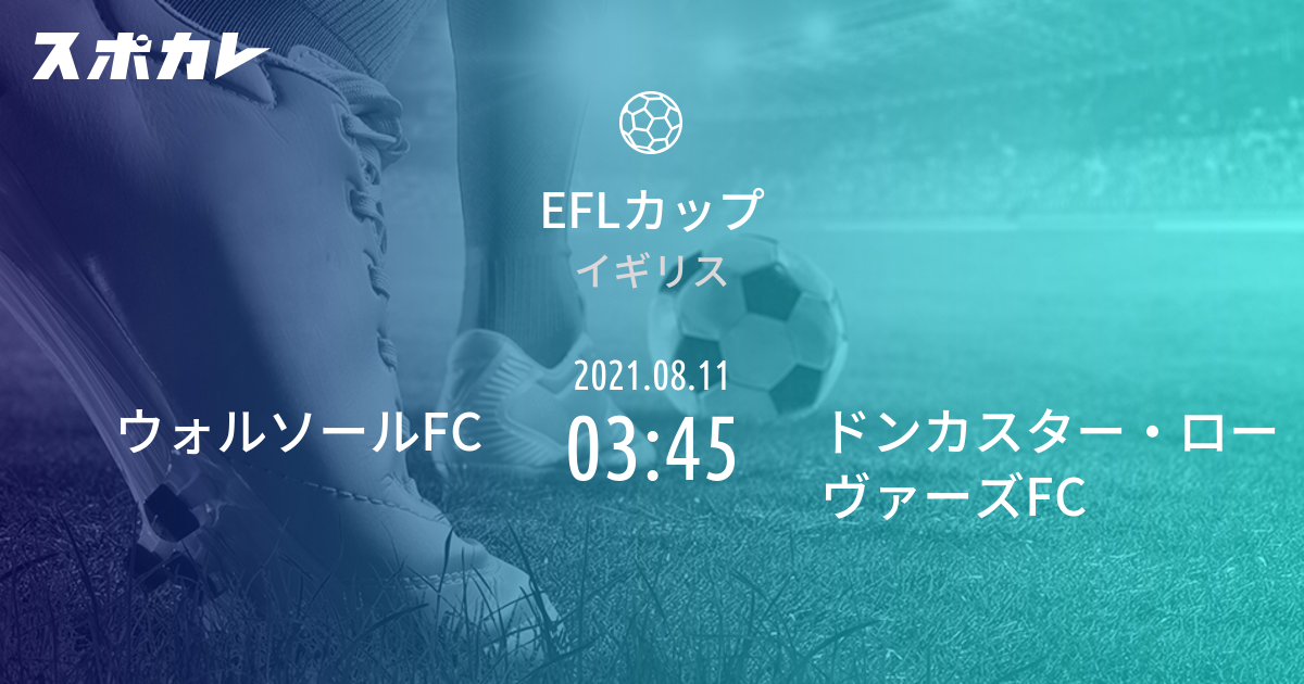 Eflカップ ウォルソールfc Vs ドンカスター ローヴァーズfc スポカレ