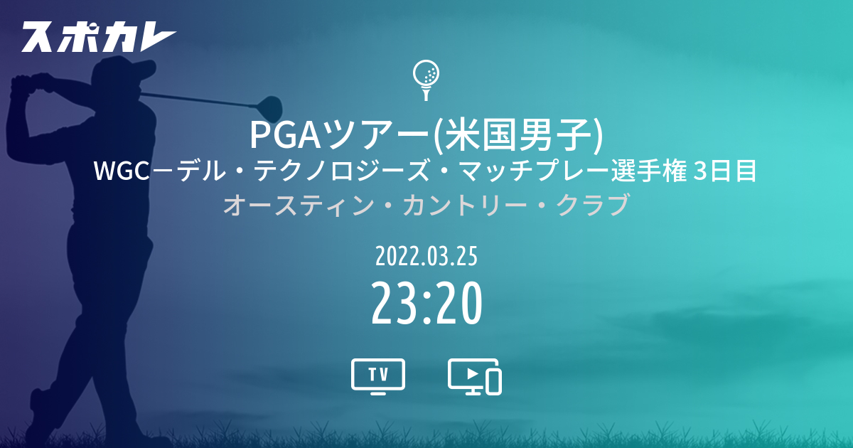 Pgaツアー 米国男子 Wgc デル テクノロジーズ マッチプレー選手権 3日目 スポカレ