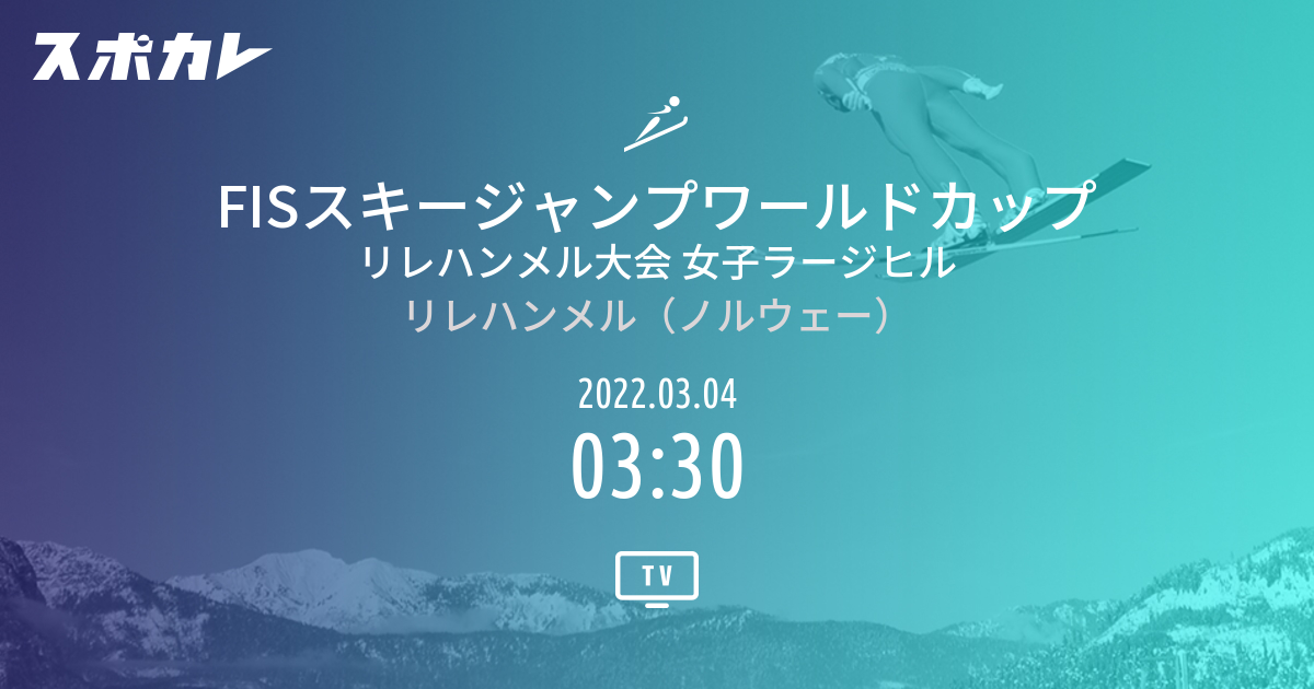 Fisスキージャンプワールドカップ リレハンメル大会 女子ラージヒル スポカレ