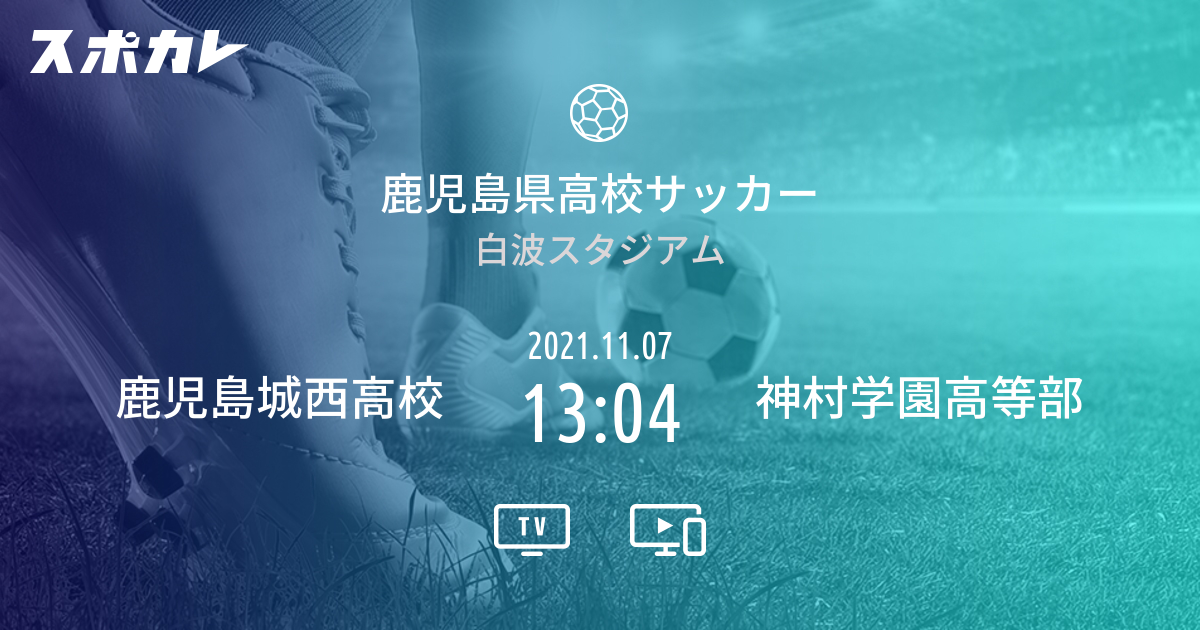 鹿児島県高校サッカー 鹿児島城西高校 Vs 神村学園高等部 スポカレ