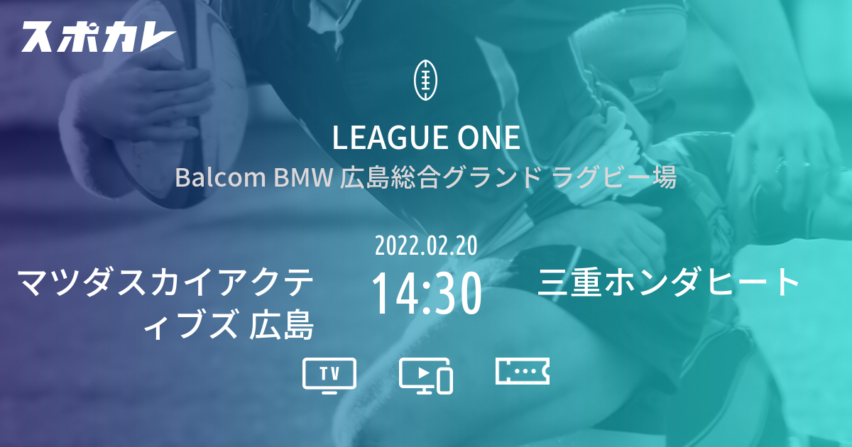 League One マツダスカイアクティブズ 広島 Vs 三重ホンダヒート スポカレ