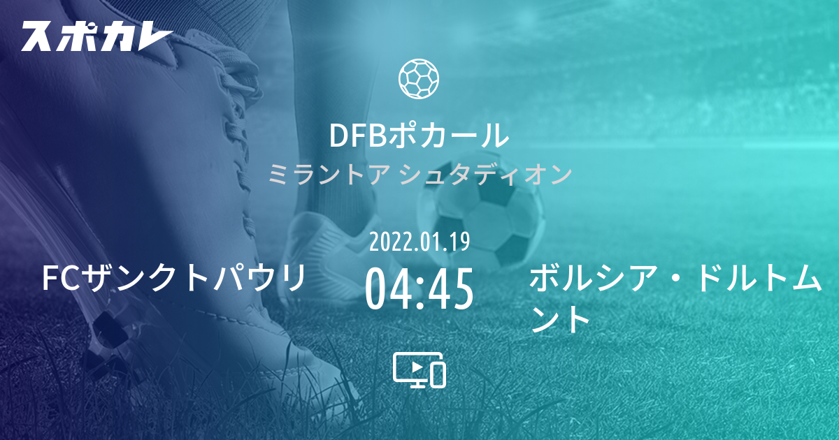 Dfbポカール Fcザンクトパウリ Vs ボルシア ドルトムント スポカレ