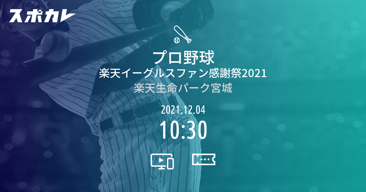 プロ野球 楽天イーグルスファン感謝祭21 スポカレ