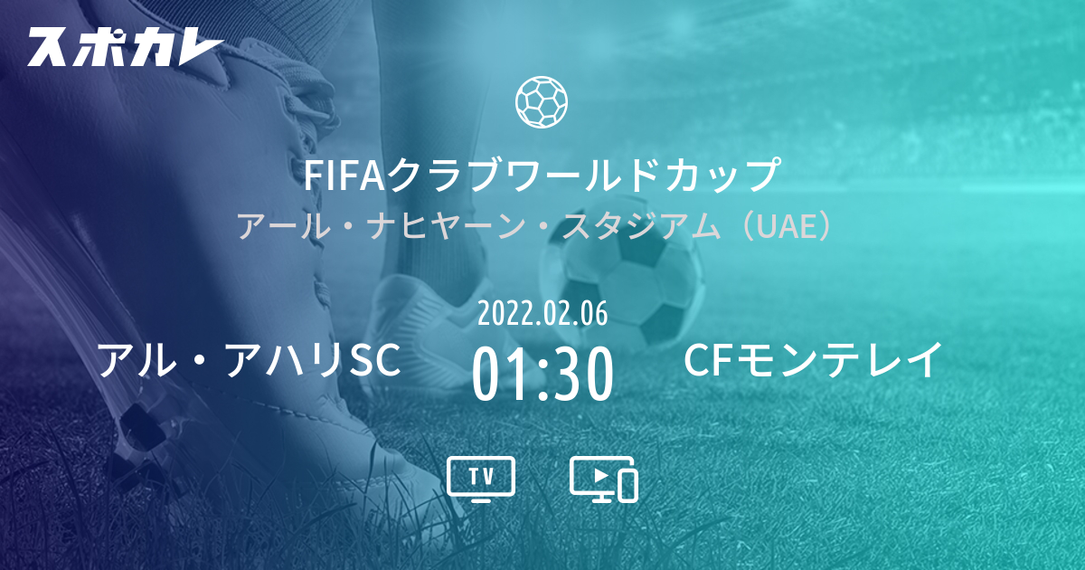 Fifaクラブワールドカップ アル アハリsc Vs Cfモンテレイ スポカレ