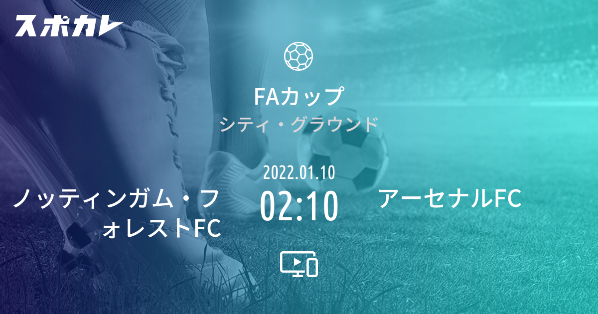 Faカップ ノッティンガム フォレストfc Vs アーセナルfc スポカレ
