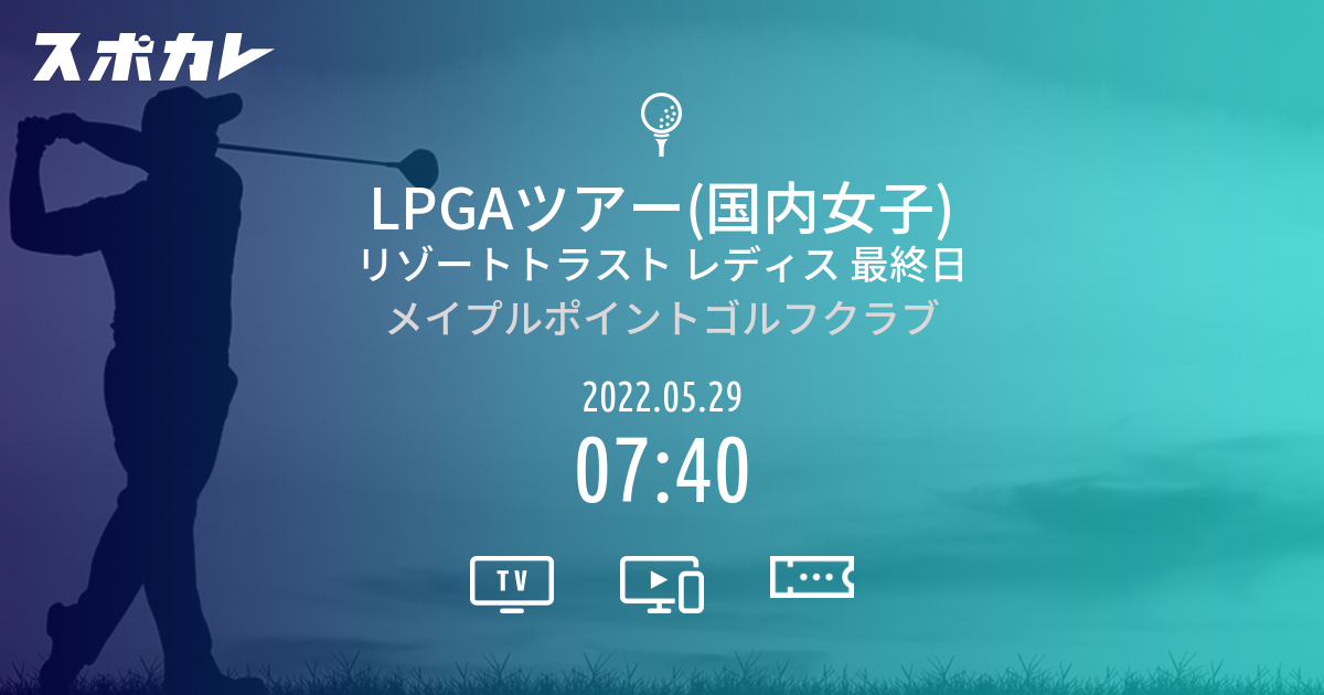 リゾートトラストレディース 女子ゴルフ観戦チケット最終日ペア