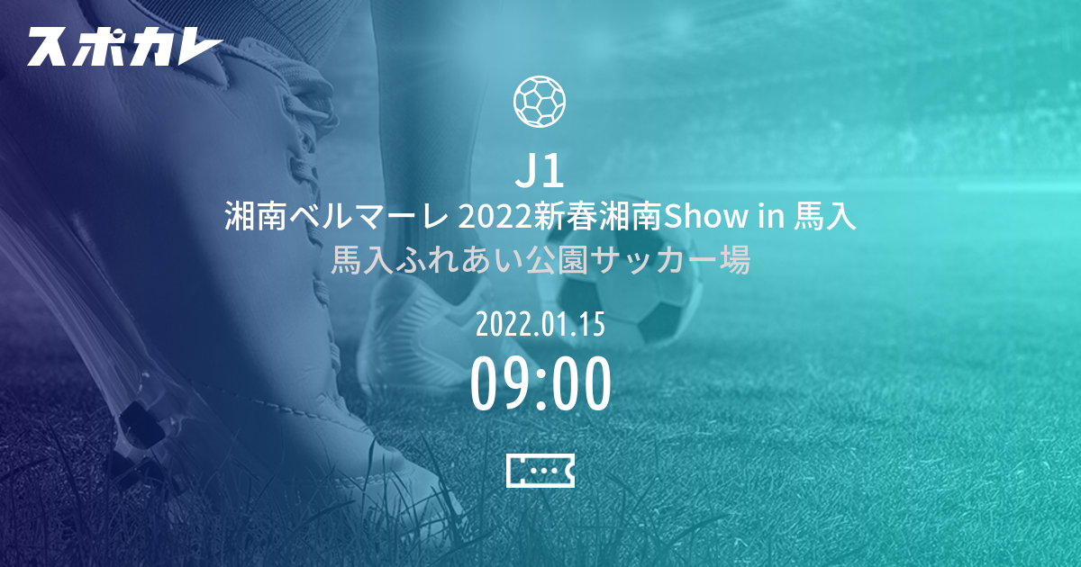 J1 湘南ベルマーレ 22新春湘南show In 馬入 スポカレ