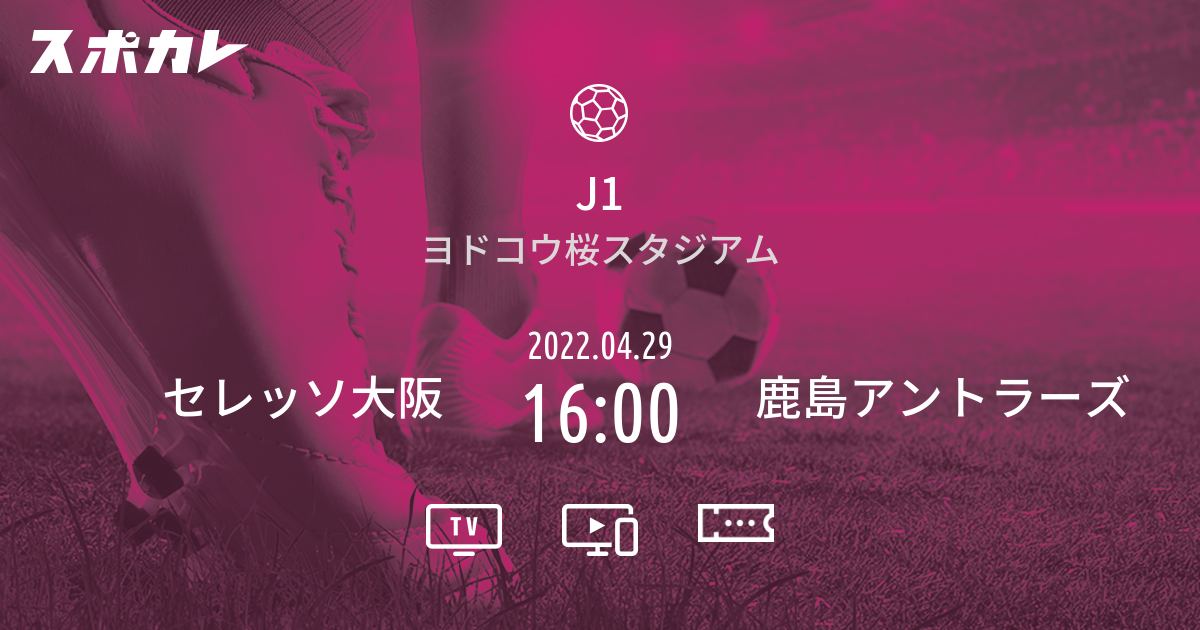 J1 セレッソ大阪 Vs 鹿島アントラーズ スポカレ