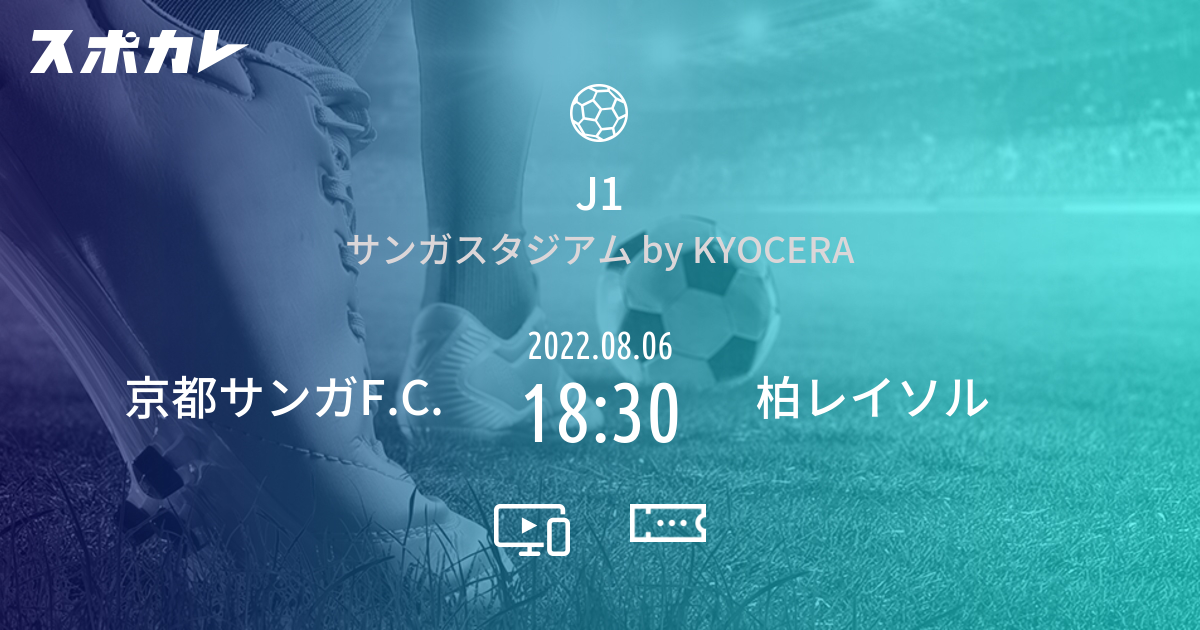 J1 京都サンガf C Vs 柏レイソル スポカレ