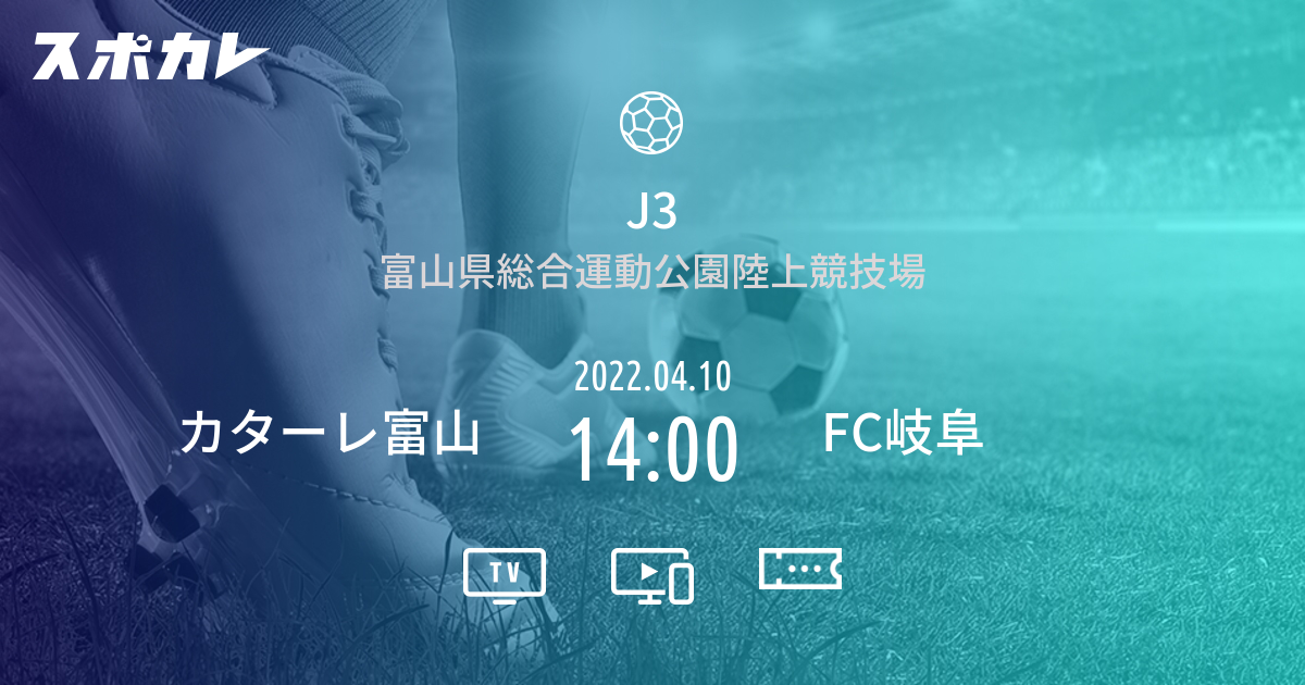 J3 カターレ富山 Vs Fc岐阜 スポカレ