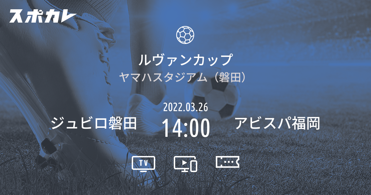 ルヴァンカップ ジュビロ磐田 Vs アビスパ福岡 スポカレ