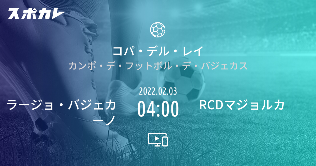 コパ デル レイ ラージョ バジェカーノ Vs Rcdマジョルカ スポカレ