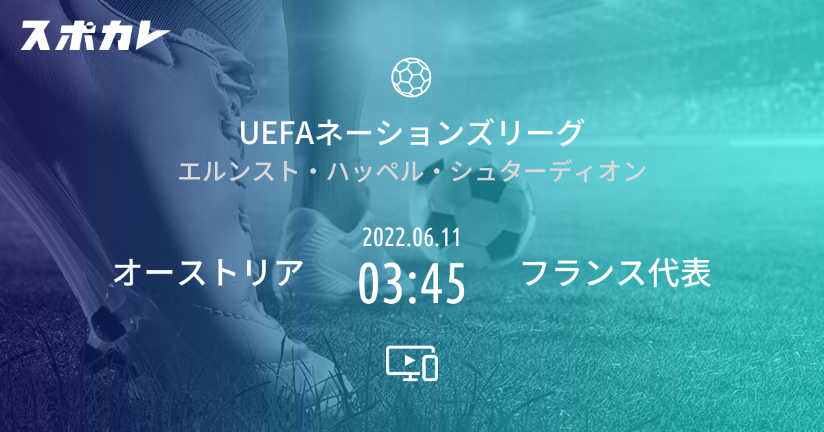 Uefaネーションズリーグ オーストリア Vs フランス代表 スポカレ