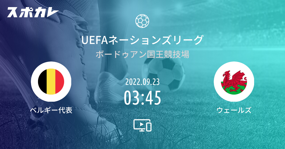 Uefaネーションズリーグ ベルギー代表 Vs ウェールズ スポカレ