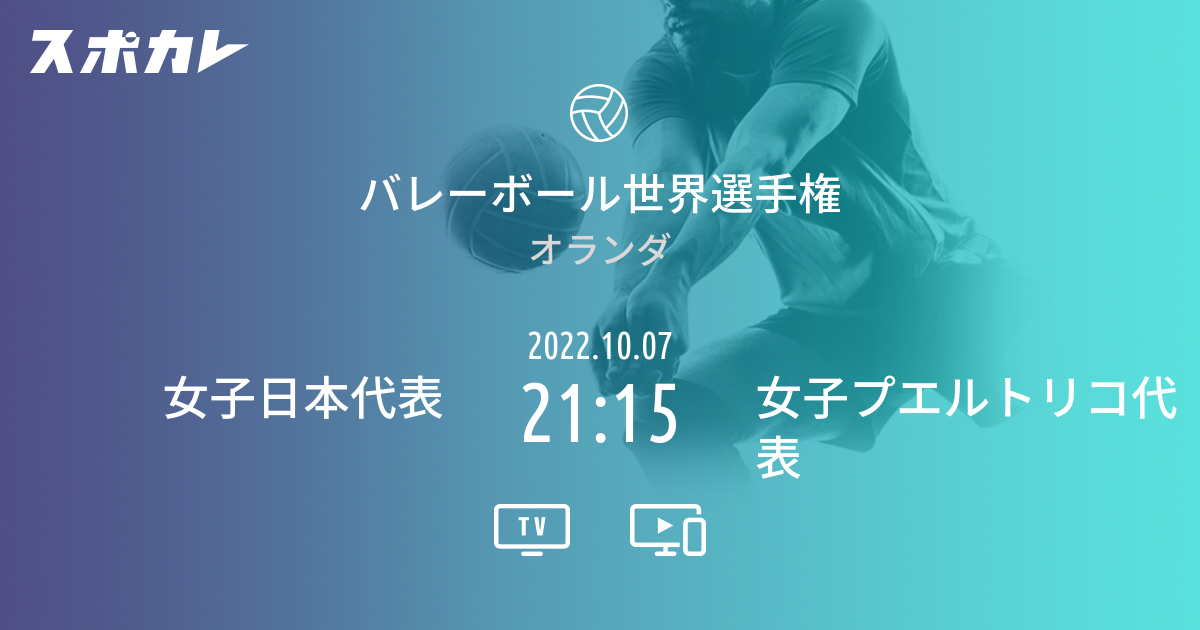 バレーボール世界選手権 バレーボール女子日本代表 vs 女子プエルトリコ代表 スポカレ