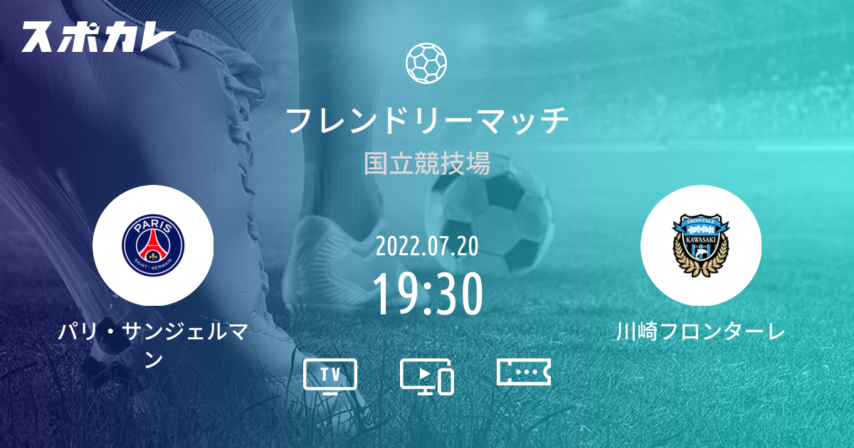 フレンドリーマッチ パリ サンジェルマン Vs 川崎フロンターレ スポカレ