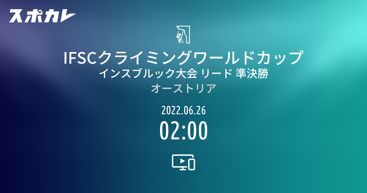 IFSCワールドクライミングシリーズ インスブルック大会 リード 準決勝 日時・配信情報 | スポカレ