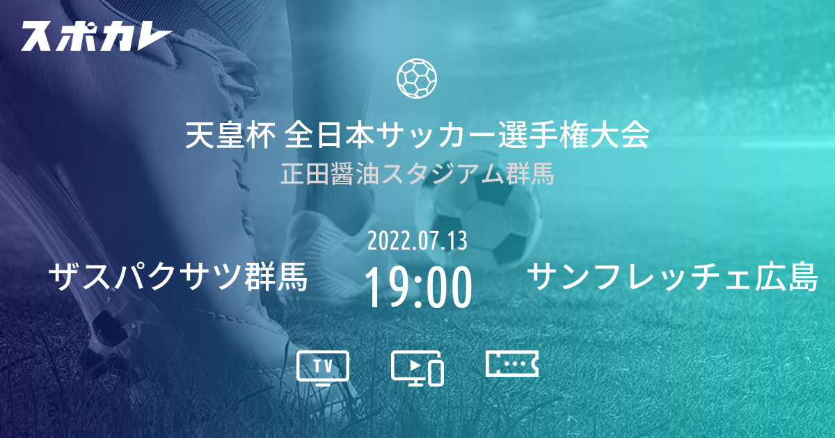 天皇杯 全日本サッカー選手権大会 ザスパクサツ群馬 Vs サンフレッチェ広島 スポカレ