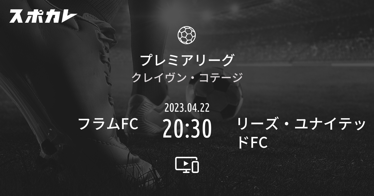 プレミアリーグ フラムfc Vs リーズ ユナイテッドfc スポカレ