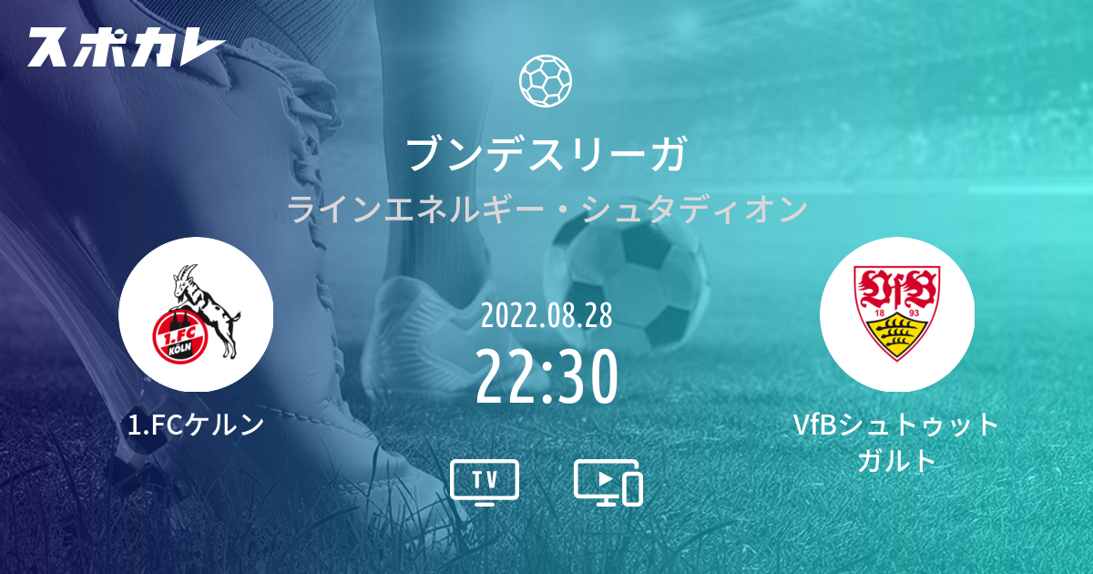 ブンデスリーガ 1 Fcケルン Vs Vfbシュトゥットガルト スポカレ