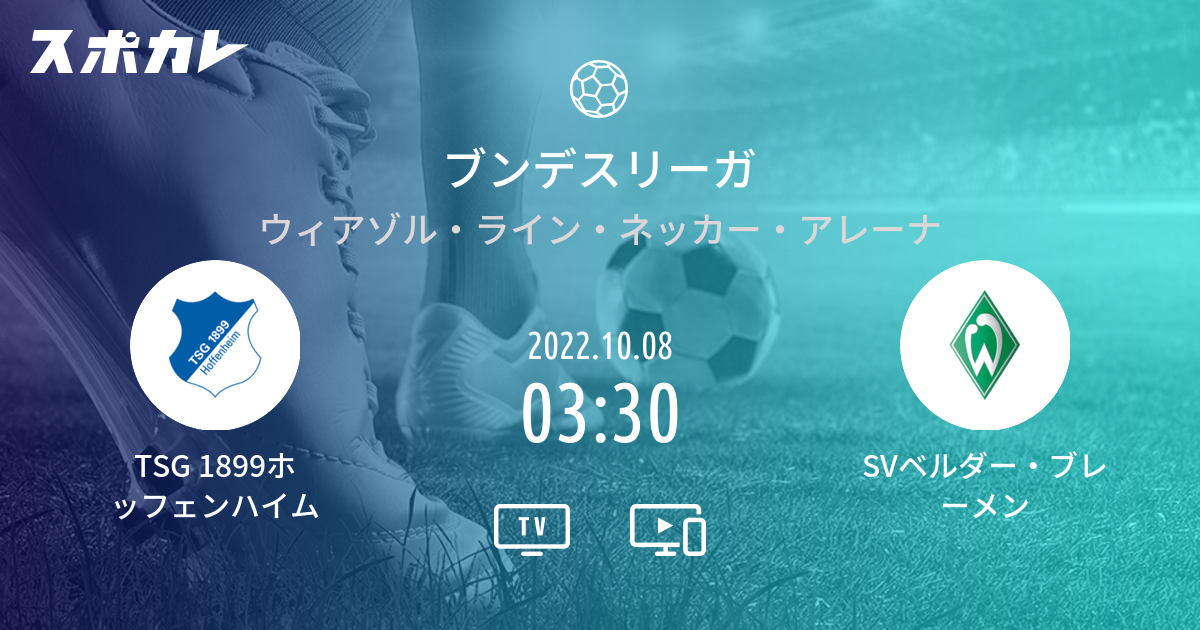 ブンデスリーガ Tsg 19ホッフェンハイム Vs Svベルダー ブレーメン スポカレ
