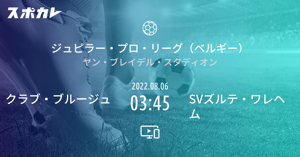 ジュピラー プロ リーグ ベルギー クラブ ブルージュ Vs Svズルテ ワレヘム スポカレ
