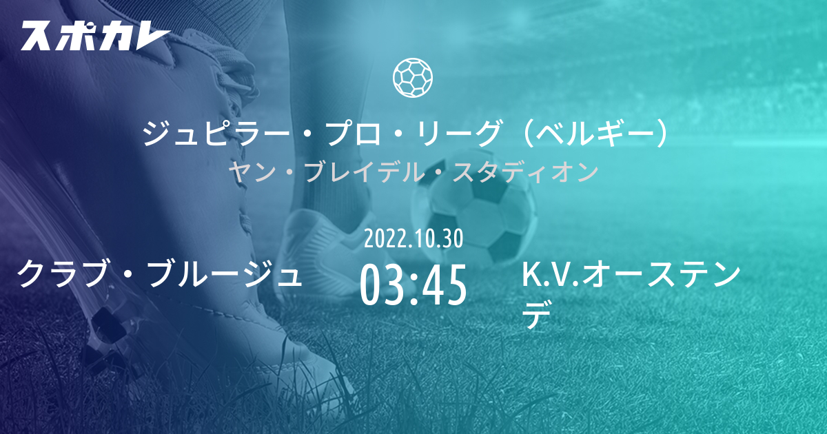 ジュピラー プロ リーグ ベルギー クラブ ブルージュ Vs K V オーステンデ スポカレ