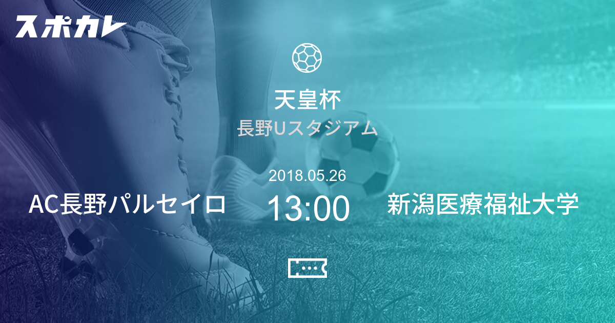 天皇杯 全日本サッカー選手権大会 Ac長野パルセイロ Vs 新潟医療福祉大学 スポカレ