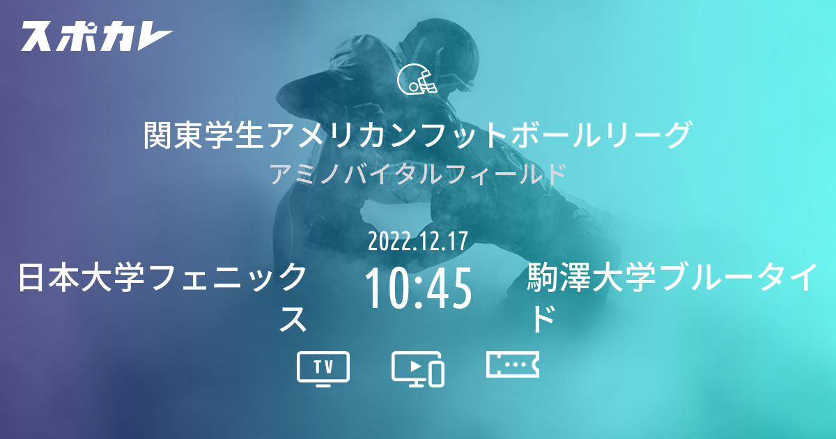 関東学生アメリカンフットボールリーグ 日本大学フェニックス vs 駒澤大学ブルータイド スポカレ