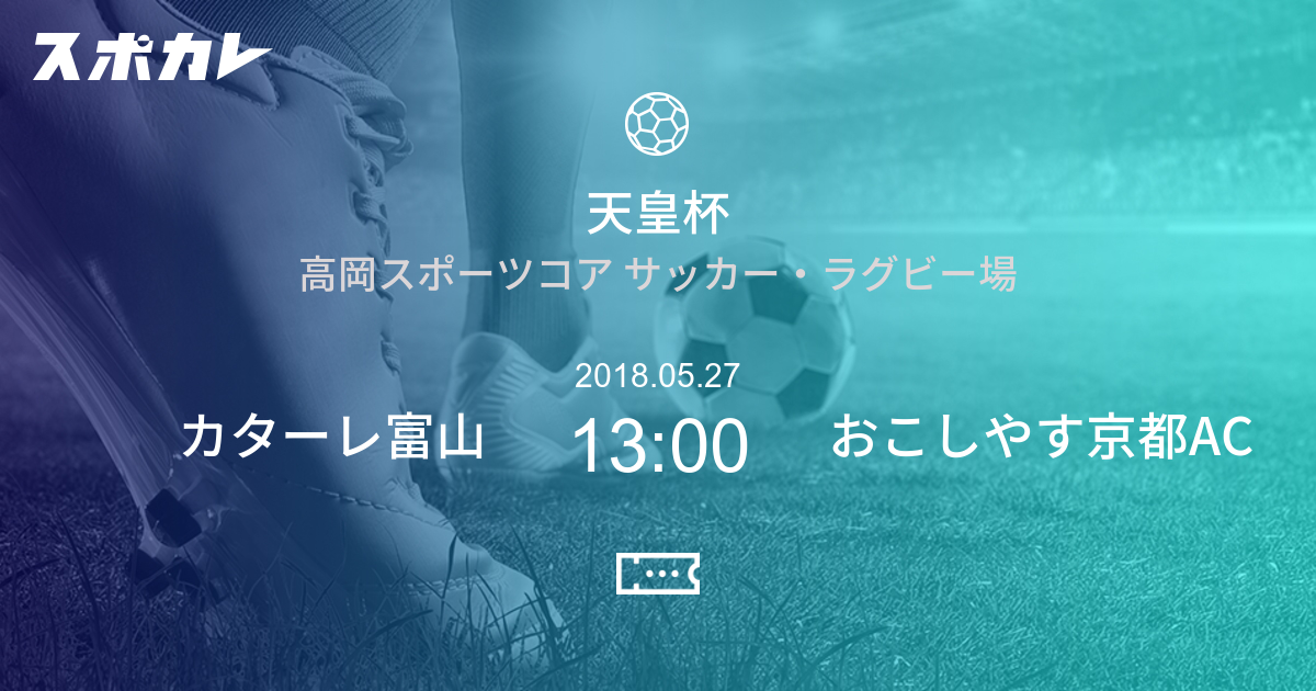 天皇杯 全日本サッカー選手権大会 カターレ富山 Vs おこしやす京都ac スポカレ