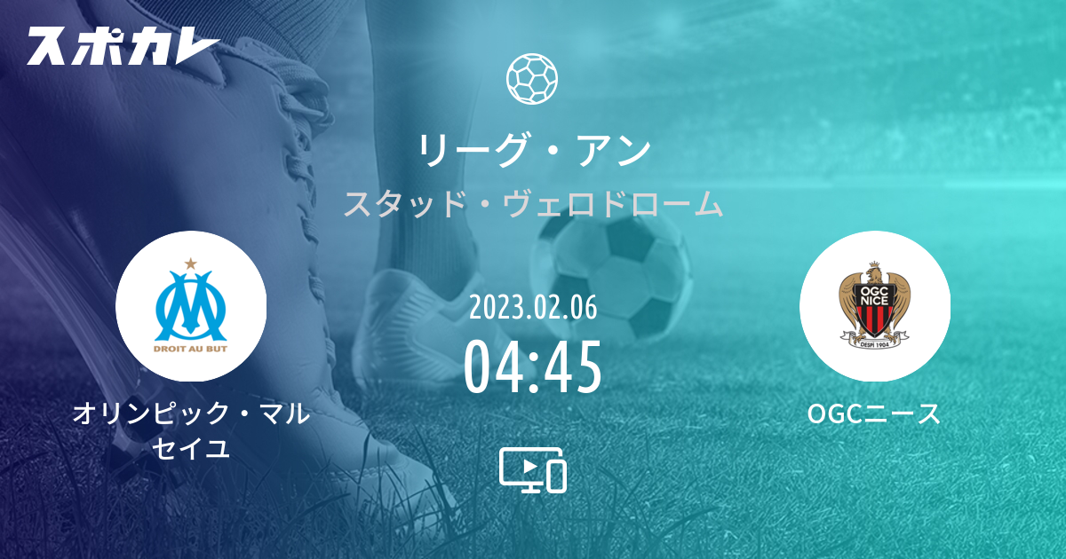 リーグ アン オリンピック マルセイユ Vs Ogcニース スポカレ