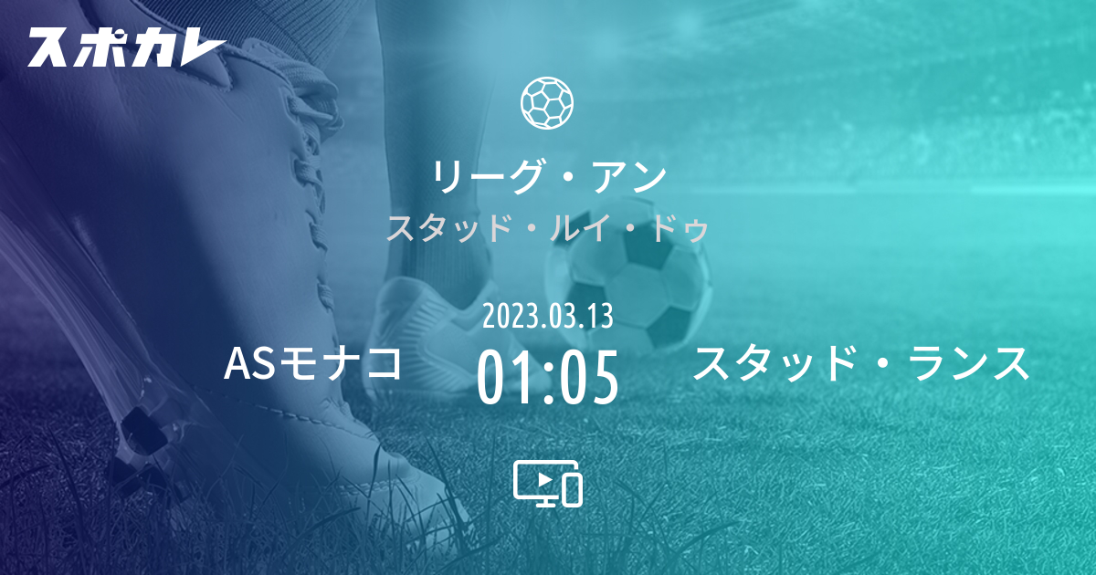 リーグ アン Asモナコ Vs スタッド ランス スポカレ