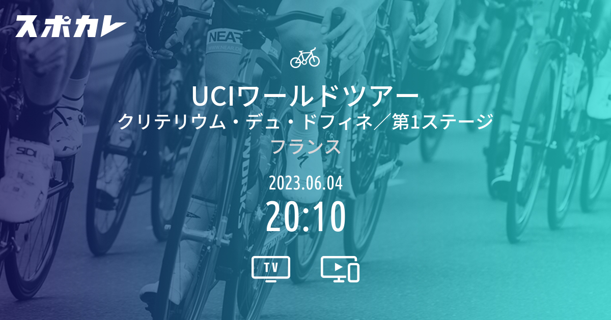 UCIワールドツアー クリテリウム・デュ・ドフィネ／第1ステージ スポカレ
