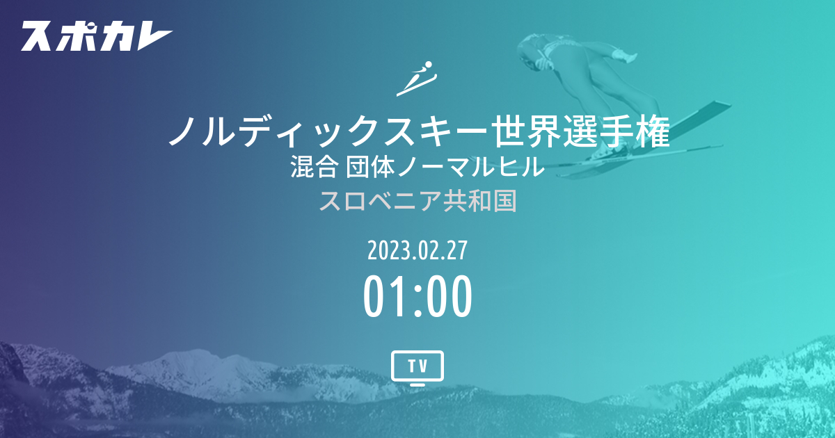 ノルディックスキー世界選手権 混合 団体ノーマルヒル スポカレ